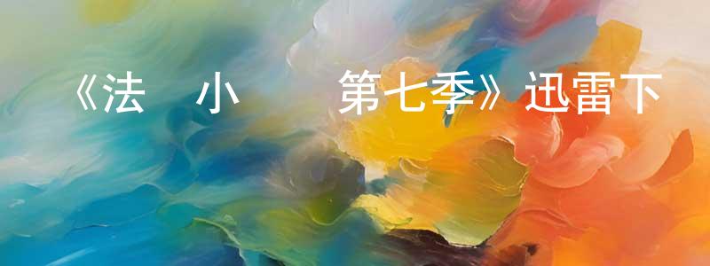 曾憲華發布《法國小館兒第七季》迅雷下載/在線觀看-都市情感-美劇天堂